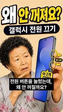 갤럭시 전원 끄기와 다시 켜는 방법, 두 버튼만 기억하세요 [2편]
