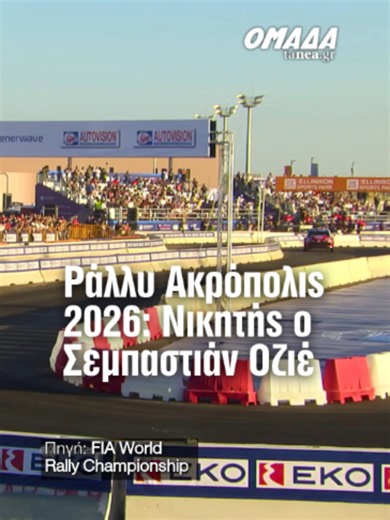 🏆 Ο Σεμπαστιάν Οζιέ έστειλε από νωρίς μήνυμα στους αντιπάλους του, κατακτώντας την πρώτη θέση στην υπερειδική διαδρομή του Ελληνικού και κάνοντας ιδανική εκκίνηση στο ΕΚΟ Ράλι Ακρόπολις 2026. 🚘 Ο εννιά φορές παγκόσμιος πρωταθλητής άφησε πίσω του τους Takamoto Katsuta και Thierry Neuville, σε μια βραδιά γεμάτη ένταση, ταχύτητα και εντυπωσιακές μονομαχίες μπροστά σε χιλιάδες φίλους του μηχανοκίνητου αθλητισμού. 🏁 Η αυλαία του «Ράλι των Θεών» άνοιξε στο The Ellinikon Sports Park, όμως η πραγματι