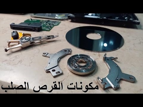 شرح اجزاء ومكونات الهارد ديسك من الداخل للمبتداين