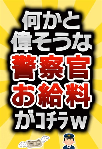 警察官のお給料事情を徹底解説！