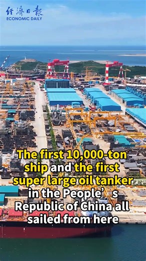 Dalian City, China’s Liaoning Province, has a good industrial foundation. Marine equipment and shipbuilding are traditional advantageous industries with a history of more than 100 years. The first 10,000-ton ship and the first super large oil tanker of the People’s Republic of China sailed from here. Today, Dalian is building a new global competitive advantage in the shipbuilding and marine equipment industry. #Dalian | Economic Daily, China