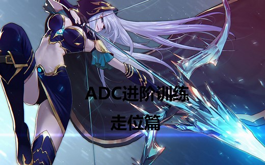 【教学向】ADC进阶训练-走位篇