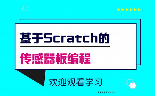 基于Scratch的传感器板编程课程