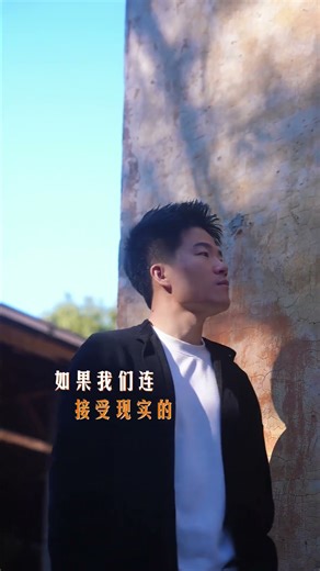 千万不要活在自己想象的世界里，如果我们连接受现实的勇气都没有，那我们就失去了改造现实的勇气。#董宇辉#与辉同行#董宇辉拥有暖评最多的评论区