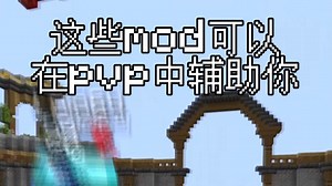 高版本pvp mod推荐