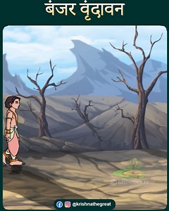 395K views · 19K reactions | बंजर वृंदावन #Krishnathegreat #krishna #cartoons #kids | Krishna The Great | Facebook