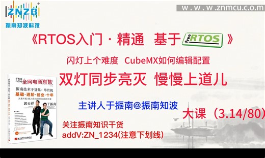 第32集（3.14\u002F80）闪灯上个难度 CubeMX如何编辑配置双灯同步亮灭 慢慢上道儿