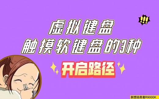 电脑触摸键盘的三种开启方式