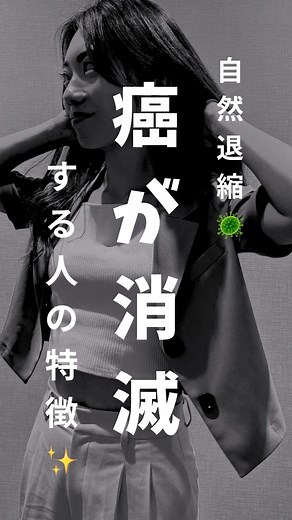 YUI🌞食育/予防医学 on Instagram: "❮❮自然退縮🦠✨❯❯ 病気が治る人、治らない人がいるように 癌にも良くなって行く人には 特徴があることが分かっています。 臓器と感情は繋がっているように 心と身体も繋がっています。✨♻️ 身体の修復力を日々高めて行こう。 #癌 #予防 #修復 #免疫 #解毒 ┄┄┄┄┄┄┄┄┄ ☑︎身体の不調を良くしたい ☑︎食事や運動、治療などでの限界を感じてる ☑︎解毒の手段を知りたい ☑︎自分や家族の健康を守りたい お悩みがある方は DMよりお問い合わせ下さい🤝🌸☺︎"