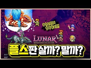 추억 보정값이 얼마..?🎮 루나 리마스터 사도 괜찮을까..? 자주 묻는 질문 총정리 [신작 게임 리뷰]