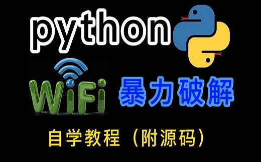 【Python实战】教你如何用Python轻松搞定附近WIFI密码，实现流量自由~（附源码）