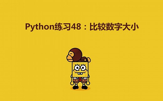 Python练习100题第48练 | 比较数字大小