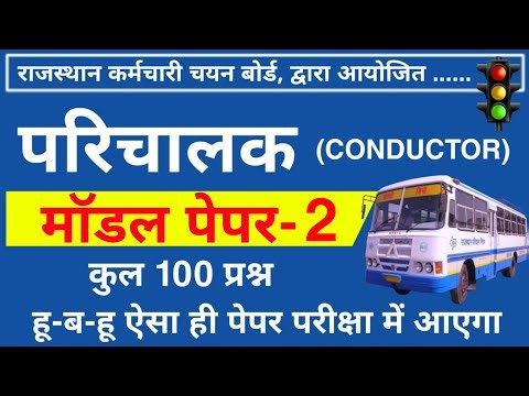 राजस्थान परिचालक पेपर | परिचालक पेपर | राजस्थान परिचालक मॉडल पेपर | #parichalak_model_paper