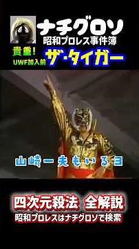 ザ・タイガー！超貴重！UWF加入前の四次元殺法 全解説！ナチグロソの昭和プロレス事件簿
