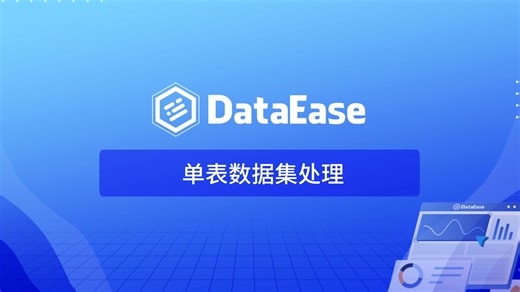 「零基础入门」使用DataEase轻松处理单表数据集