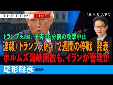 速報）トランプ大統領、「２週間の停戦」発表／予告期限９０分前の攻撃回避／トランプ氏の発信の中身を全解説(尾形聡彦)【4/8(水) 08:30~ ライブ】