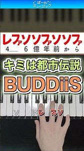 キミは都市伝説／BUDDiiS【ドレミ楽譜歌詞付き】初心者向け簡単ピアノ 弾いてみた Easy Piano Tutorial 初級 EBiDAN