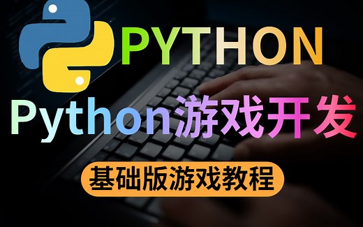 用Python和Pygame写了个游戏，完美诠释了Python的神奇之处
