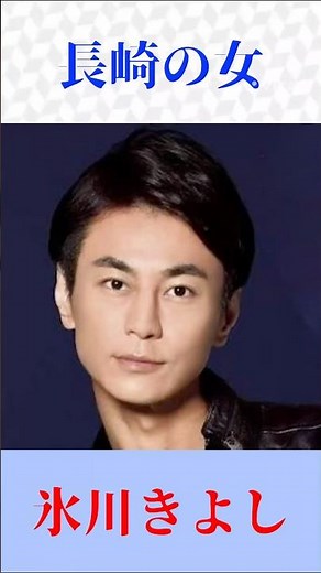 氷川きよし｜長崎の女（春日八郎）名曲カバー🎤切なすぎる歌声に涙 #演歌 #昭和歌謡 #氷川きよし #長崎の女