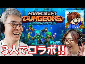 【3人でコラボ！】マイクラダンジョンズ新DLC「Hidden Depths (未知なる深海) 」を3人で攻略するぞ！