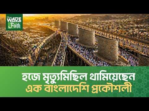 A Bangladeshi changed the brutal history of Hajj | Hajj | Saudi Arabia | The Wave Faith