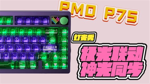 【自购测评】PMO P75 | 极光联动 神光同步，这灯光太亮啦！
