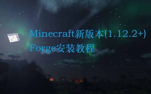 Minecraft官方启动器新版本Forge(1.12.2+)/Fabric(1.14+)安装教程