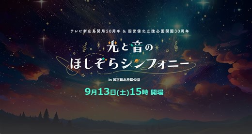 光と音のほしぞらシンフォニー | TSSテレビ新広島