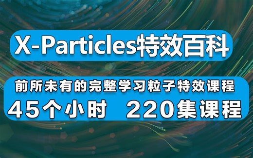 《X-Particles百科全书》45个小时 220集课程 ，学XP必备粒子课程