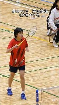 柳井中1年 舛田舞羽 U15日本代表 #バドミントン