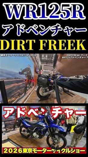WR125R をアドベンチャー化！ダートフリーク本気の東京モーターサイクルショー #wr125r