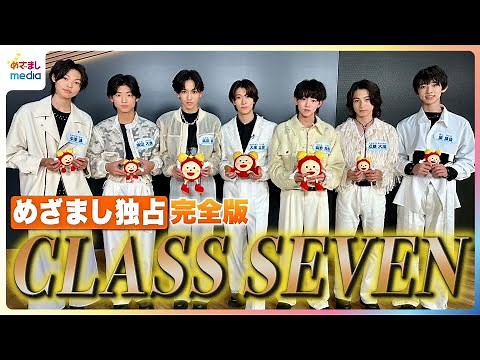 TOBE 新グループ CLASS SEVEN めざまし独占インタビュー！平均年齢15.8歳 テレビ初出演に一同「緊張してます」【未公開含む完全版】
