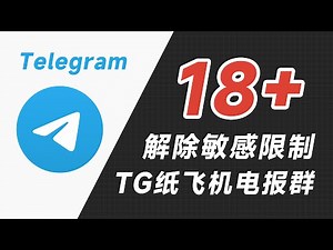 苹果手机电报群解除敏感限制，苹果怎么解决telegram解除限制电报群不显示内容，ios电报群无法显示。