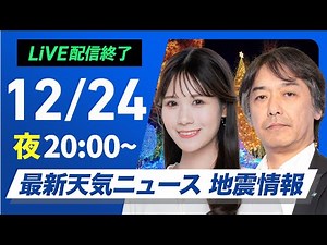 【ライブ】最新天気ニュース・地震情報2024年12月24日(火)／日本海側は引き続き雨や雪〈ウェザーニュースLiVEムーン・戸北 美月／宇野沢 達也〉