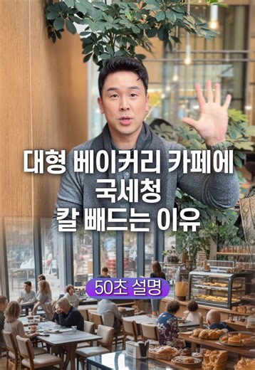 대형 베이커리 카페의 국세청 조사 이유