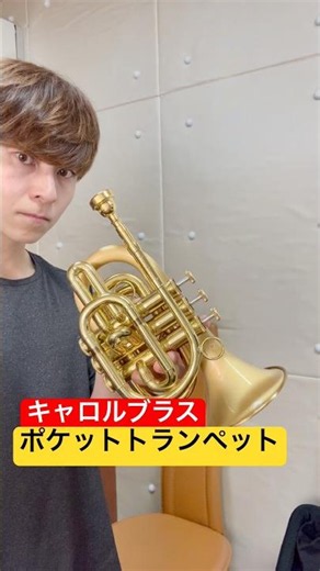 【キャロルブラス】ポケットトランペット吹いてみた！ #トランペット #管楽器