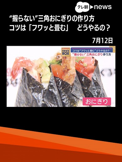 “握らない”三角おにぎりの作り方 コツは「フワッと畳む」 どうやるの？ #テレ朝news #tiktokでニュース