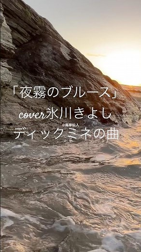 「夜霧のブルース」氷川きよしcoverディックミネの曲。