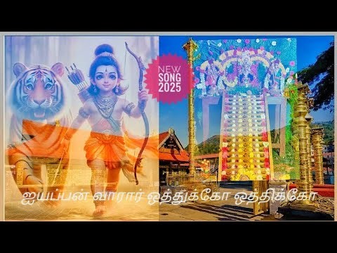 ஐயப்பா வாராரு ஒத்திக்கோ ஒத்திக்கோ 