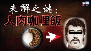 303K views · 7.5K reactions | 【新加坡案件】最特殊的咖喱『人肉咖喱饭』冷冷冷 高清视频...