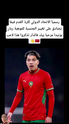 رسمياً الاتحاد الدولي لكرة القدم (فيفا) يُصادق على تغيير الجنسية للموهبة ريان بونيدا. مرحبا بيك