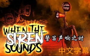 [中文字幕]警笛头同人曲“When the Siren Sound”（by TryHardNinja）