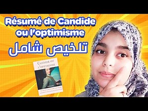 Résumé de Candide ou l'optimisme #2bac ملخص شامل للرواية