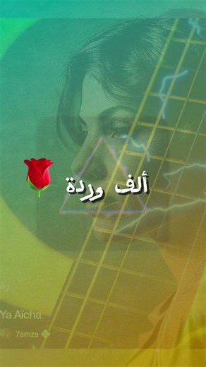 Ya Aicha 💠 #MarocMusic#Morocco#MoroccanSong#Maroc#Music2025