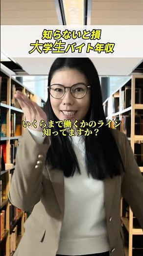 知らずに損しないで！大学生のバイト年収