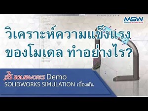 SOLIDWORKS DEMO : SOLIDWORKS Simulation เบื้องต้น