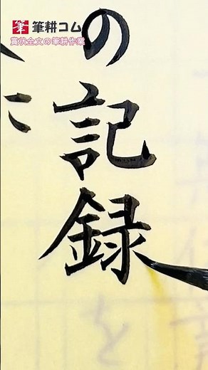 #実用書道 賞状の筆耕作業中「記録」と書いています。毎日、賞状を書いています。ありがたいことです。#筆耕士 #毛筆