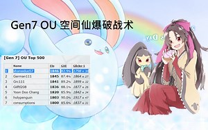 【Gen7 OU】天梯登顶! 你可能没见过的空间仙爆破战术