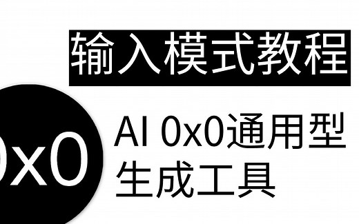 AI 0x0 通用型 AI 生成工具输入模式演示与教程