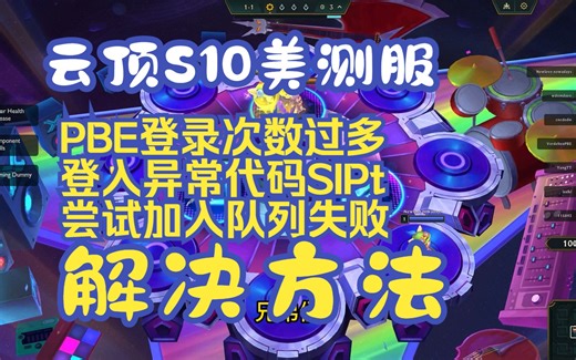 云顶S10美测服PBE登录次数过多/登入异常代码SIPt/尝试加入队列失败怎么办